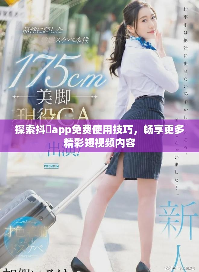 探索抖抈app免費使用技巧，暢享更多精彩短視頻內容