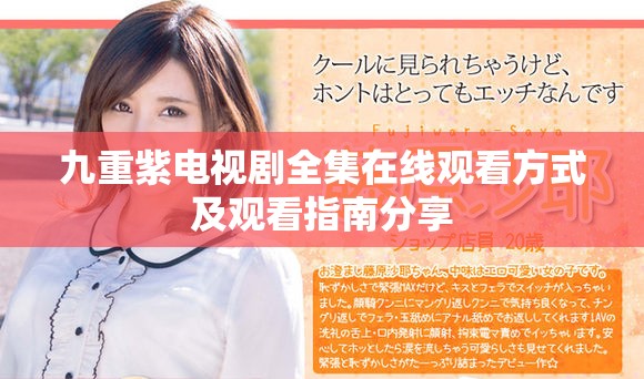 九重紫電視劇全集在線觀看方式及觀看指南分享