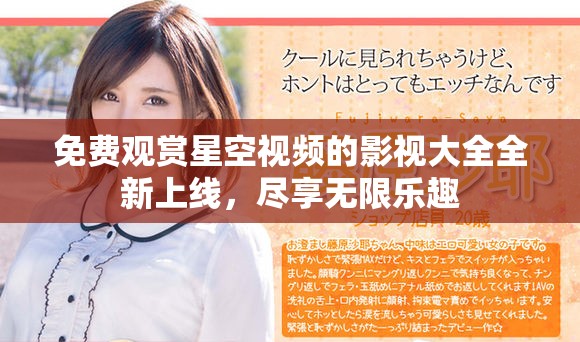 免費觀賞星空視頻的影視大全全新上線，盡享無限樂趣
