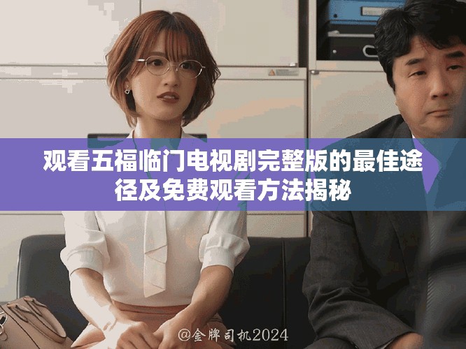觀看五福臨門電視劇完整版的最佳途徑及免費(fèi)觀看方法揭秘