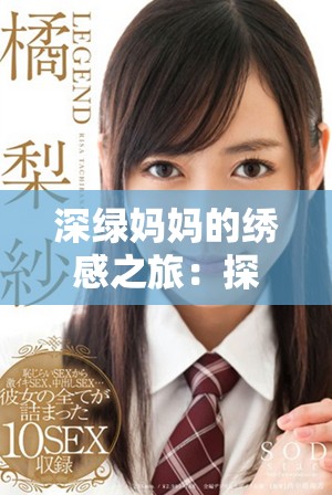 深綠媽媽的繡感之旅：探索母愛(ài)與藝術(shù)的完美結(jié)合