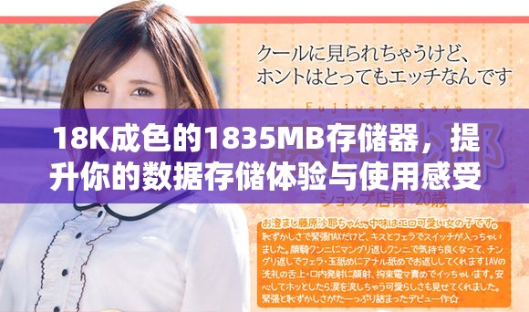 18K成色的1835MB存儲器，提升你的數據存儲體驗與使用感受