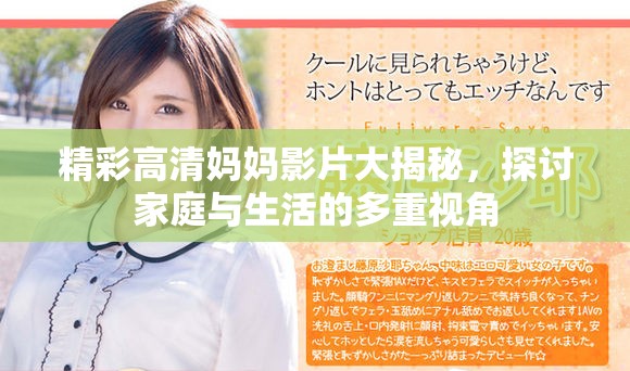 精彩高清媽媽影片大揭秘，探討家庭與生活的多重視角