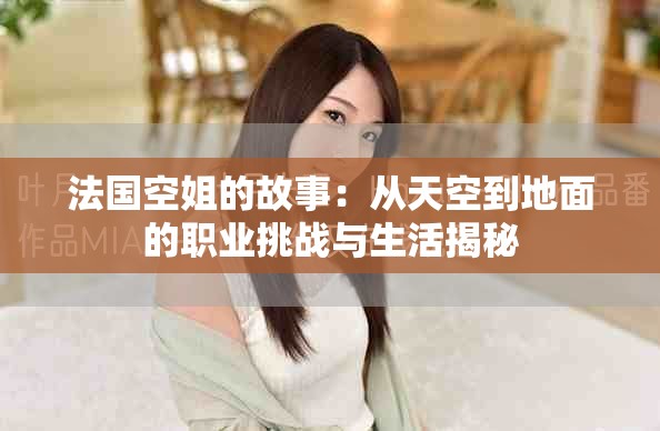 法國空姐的故事：從天空到地面的職業挑戰與生活揭秘