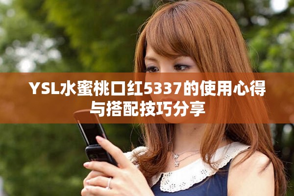 YSL水蜜桃口紅5337的使用心得與搭配技巧分享
