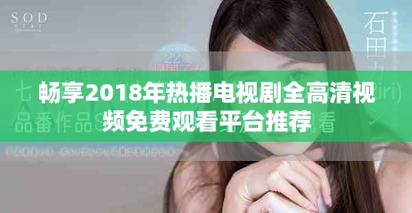 暢享2018年熱播電視劇全高清視頻免費觀看平臺推薦