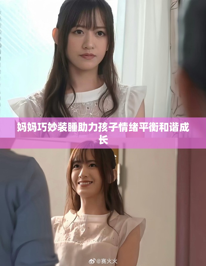 媽媽巧妙裝睡助力孩子情緒平衡和諧成長