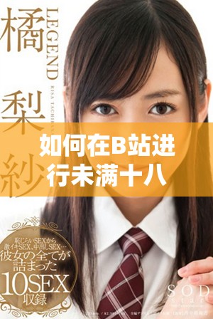 如何在B站進行未滿十八歲用戶的實名認證指導