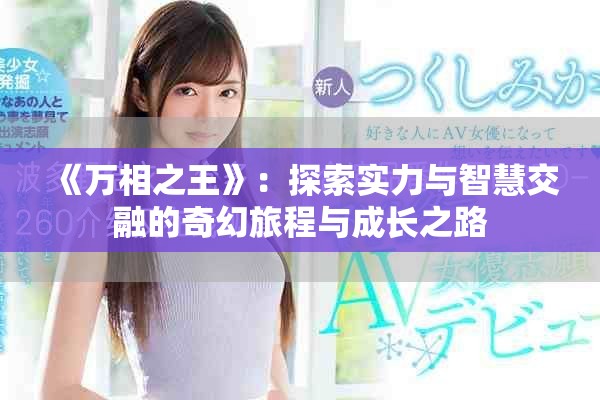 《萬相之王》：探索實力與智慧交融的奇幻旅程與成長之路