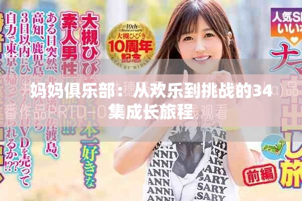媽媽俱樂(lè)部：從歡樂(lè)到挑戰(zhàn)的34集成長(zhǎng)旅程