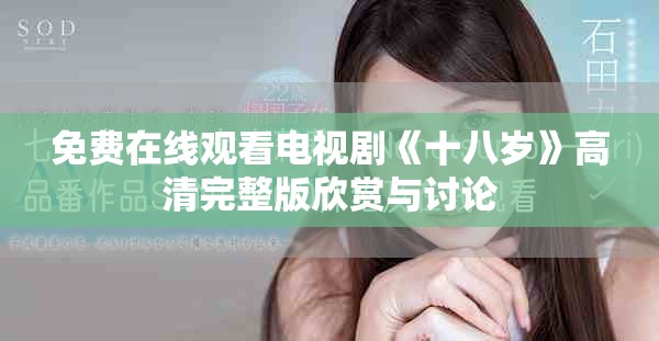 免費在線觀看電視劇《十八歲》高清完整版欣賞與討論