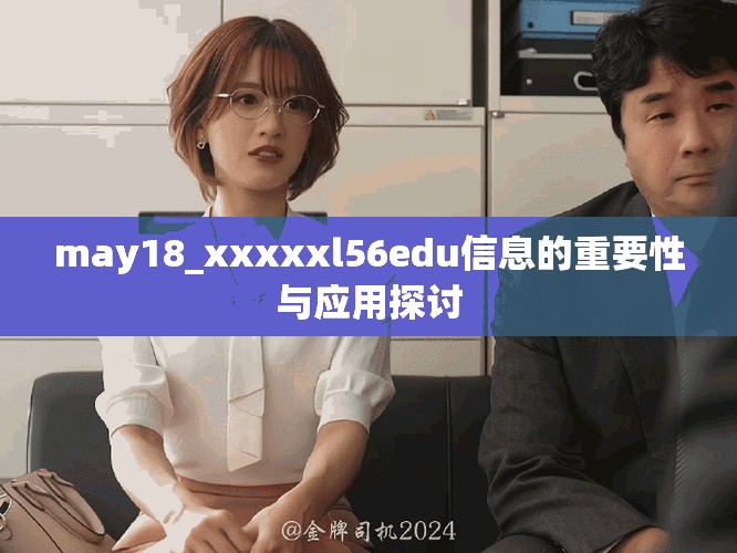 may18_xxxxxl56edu信息的重要性與應用探討