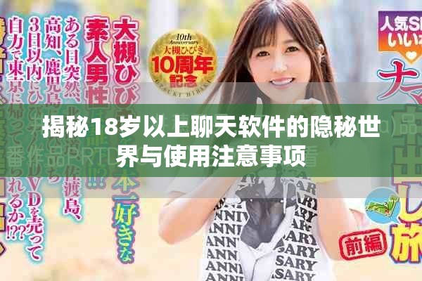 揭秘18歲以上聊天軟件的隱秘世界與使用注意事項