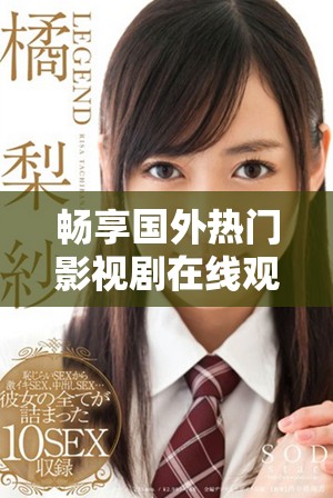 暢享國外熱門影視劇在線觀看，適合十八歲及以上觀眾