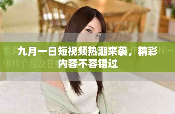 九月一日短視頻熱潮來襲，精彩內(nèi)容不容錯過