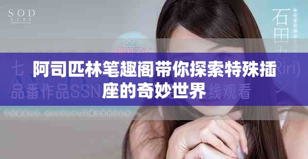 阿司匹林筆趣閣帶你探索特殊插座的奇妙世界