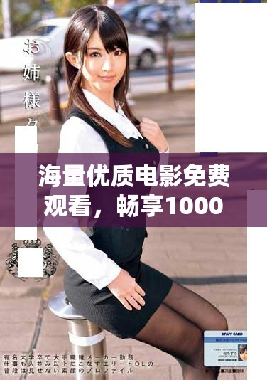 海量優質電影免費觀看，暢享1000部精彩影片帶來的視覺盛宴