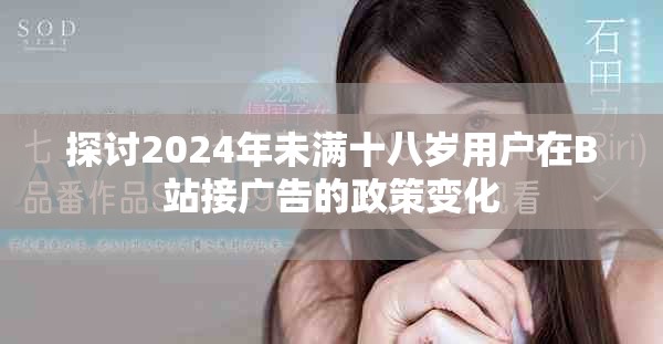探討2024年未滿十八歲用戶在B站接廣告的政策變化
