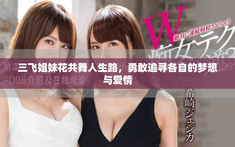 三飛姐妹花共舞人生路，勇敢追尋各自的夢想與愛情