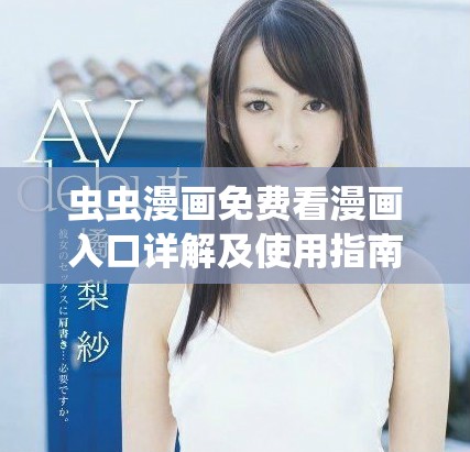 蟲蟲漫畫免費(fèi)看漫畫入口詳解及使用指南分享