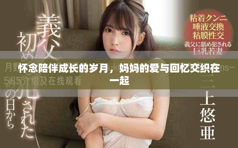 懷念陪伴成長的歲月，媽媽的愛與回憶交織在一起