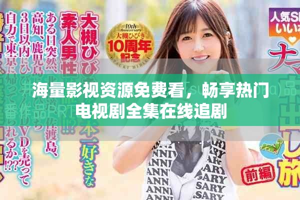 海量影視資源免費看，暢享熱門電視劇全集在線追劇