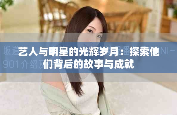 藝人與明星的光輝歲月：探索他們背后的故事與成就
