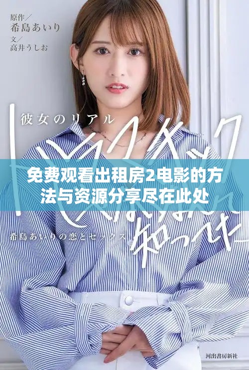 免費觀看出租房2電影的方法與資源分享盡在此處