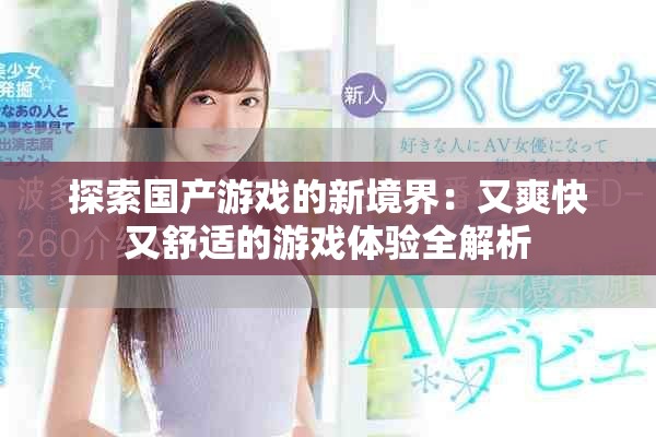 探索國產(chǎn)游戲的新境界：又爽快又舒適的游戲體驗全解析