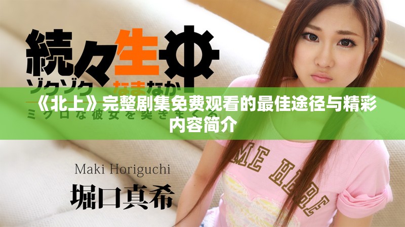 《北上》完整劇集免費(fèi)觀看的最佳途徑與精彩內(nèi)容簡介