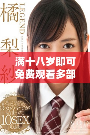 滿十八歲即可免費(fèi)觀看多部熱門電視劇，盡享觀影樂趣
