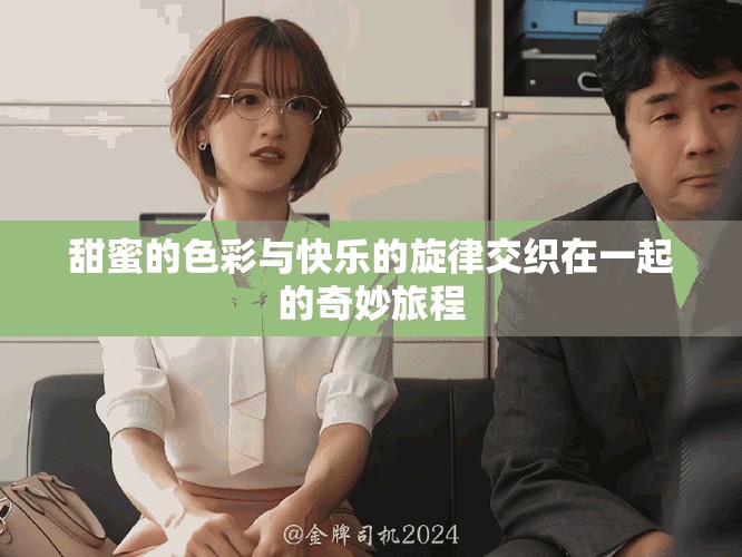 甜蜜的色彩與快樂的旋律交織在一起的奇妙旅程