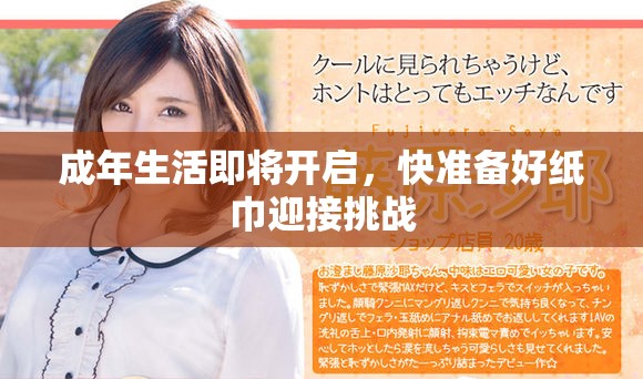 成年生活即將開啟，快準備好紙巾迎接挑戰