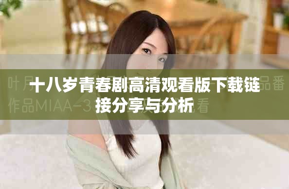 十八歲青春劇高清觀看版下載鏈接分享與分析