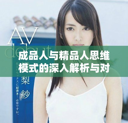 成品人與精品人思維模式的深入解析與對比研究