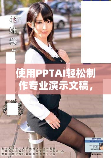 使用PPTAI輕松制作專業(yè)演示文稿，免費(fèi)體驗(yàn)創(chuàng)作樂趣