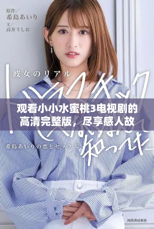 觀看小小水蜜桃3電視劇的高清完整版，盡享感人故事