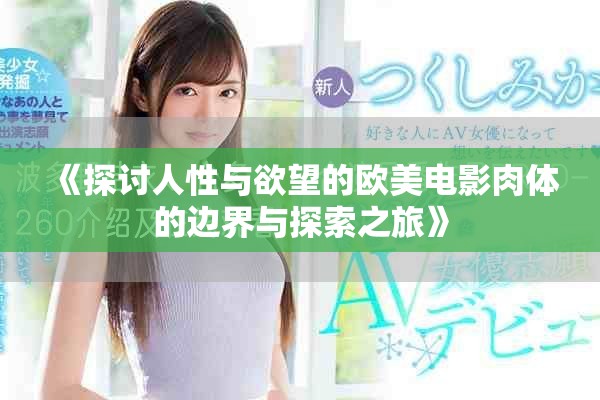 《探討人性與欲望的歐美電影肉體的邊界與探索之旅》