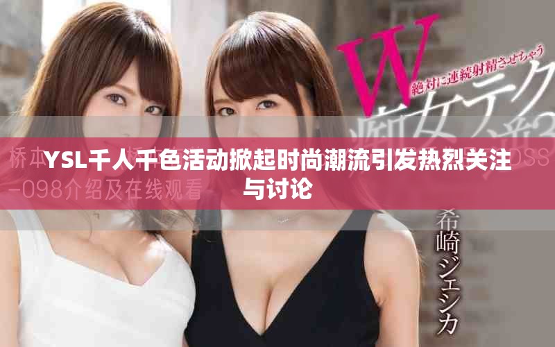 YSL千人千色活動掀起時尚潮流引發熱烈關注與討論