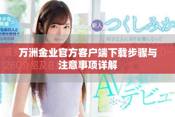 萬洲金業官方客戶端下載步驟與注意事項詳解