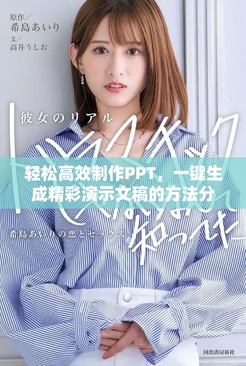 輕松高效制作PPT，一鍵生成精彩演示文稿的方法分享