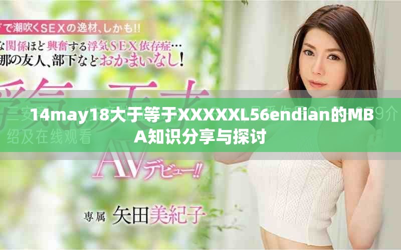 14may18大于等于XXXXXL56endian的MBA知識(shí)分享與探討