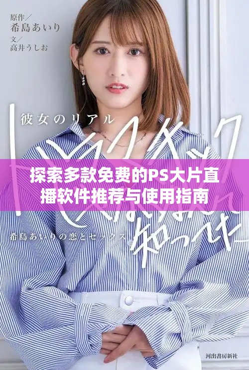 探索多款免費的PS大片直播軟件推薦與使用指南
