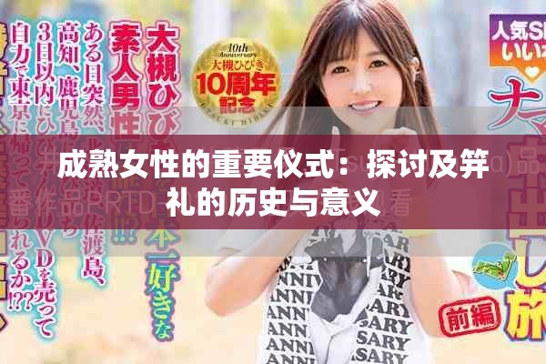 成熟女性的重要儀式：探討及笄禮的歷史與意義