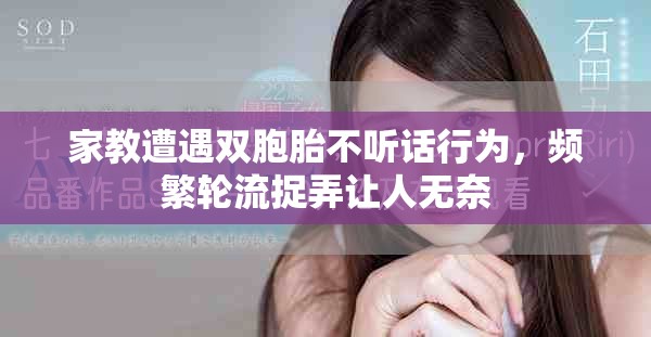家教遭遇雙胞胎不聽話行為，頻繁輪流捉弄讓人無奈