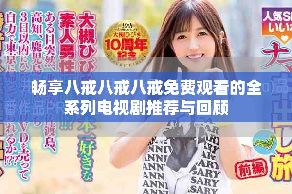暢享八戒八戒八戒免費觀看的全系列電視劇推薦與回顧
