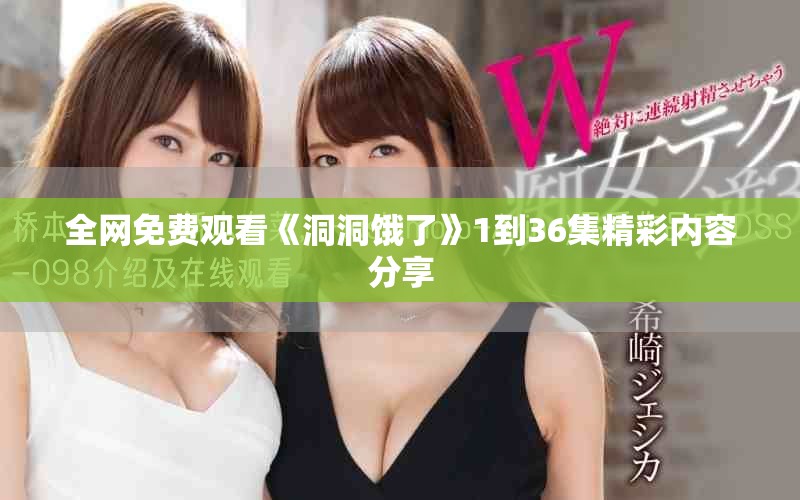 全網(wǎng)免費(fèi)觀看《洞洞餓了》1到36集精彩內(nèi)容分享
