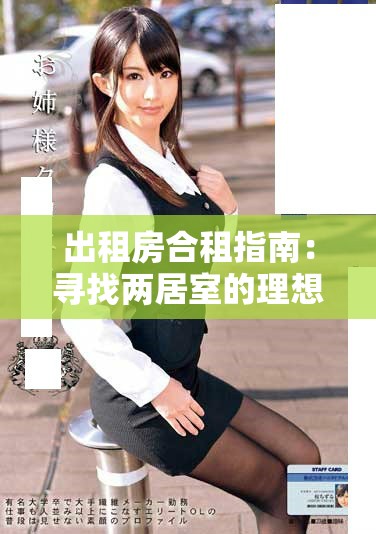 出租房合租指南：尋找兩居室的理想房源與租住經驗分享
