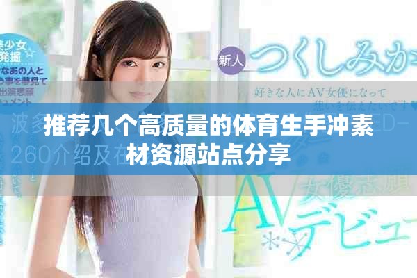 推薦幾個高質量的體育生手沖素材資源站點分享