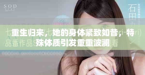 重生歸來，她的身體緊致如昔，特殊體質引發重重波瀾